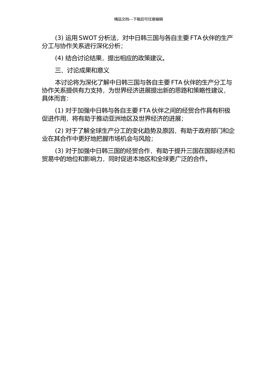 中日韩与各自主要FTA伙伴间生产分工与协作关系研究的开题报告_第2页