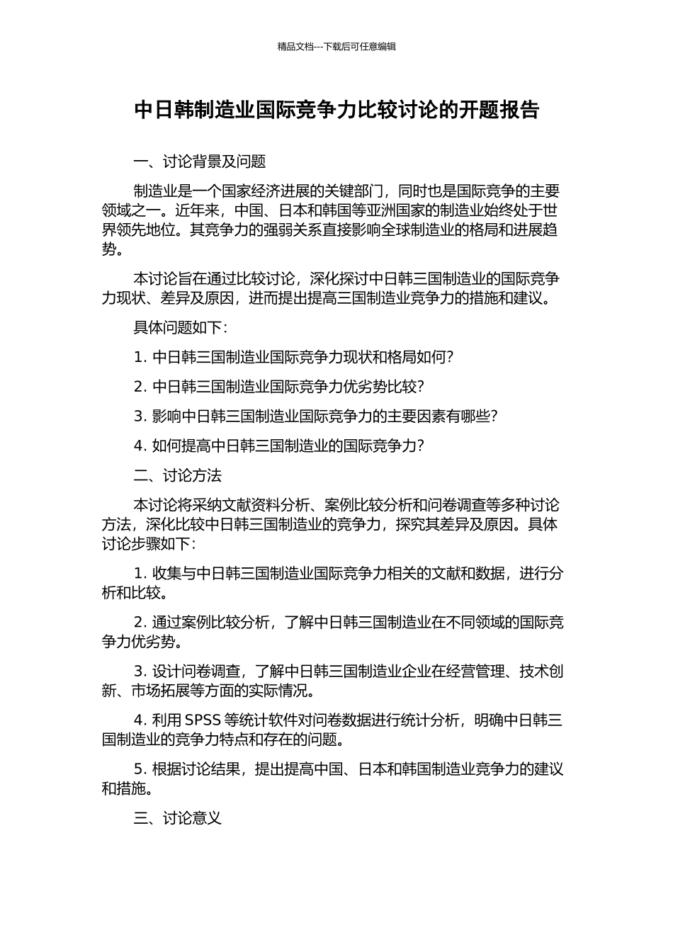 中日韩制造业国际竞争力比较研究的开题报告_第1页