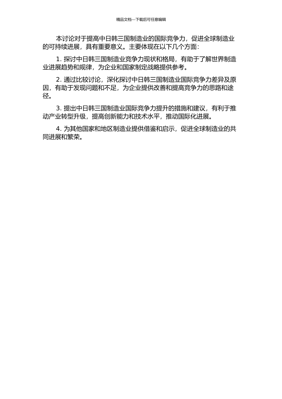 中日韩制造业国际竞争力比较研究的开题报告_第2页