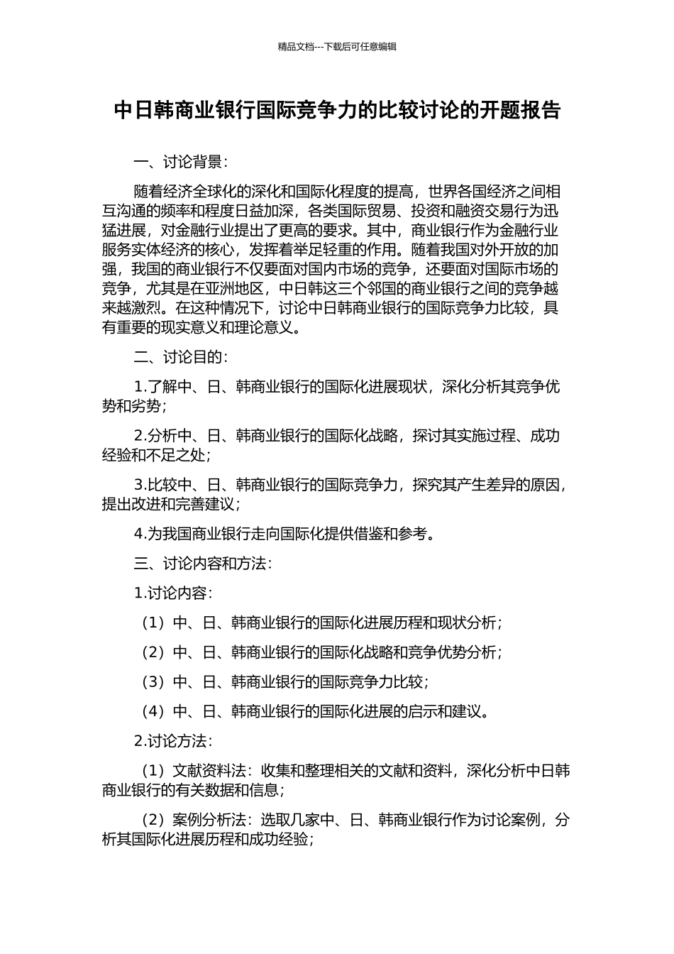 中日韩商业银行国际竞争力的比较研究的开题报告_第1页