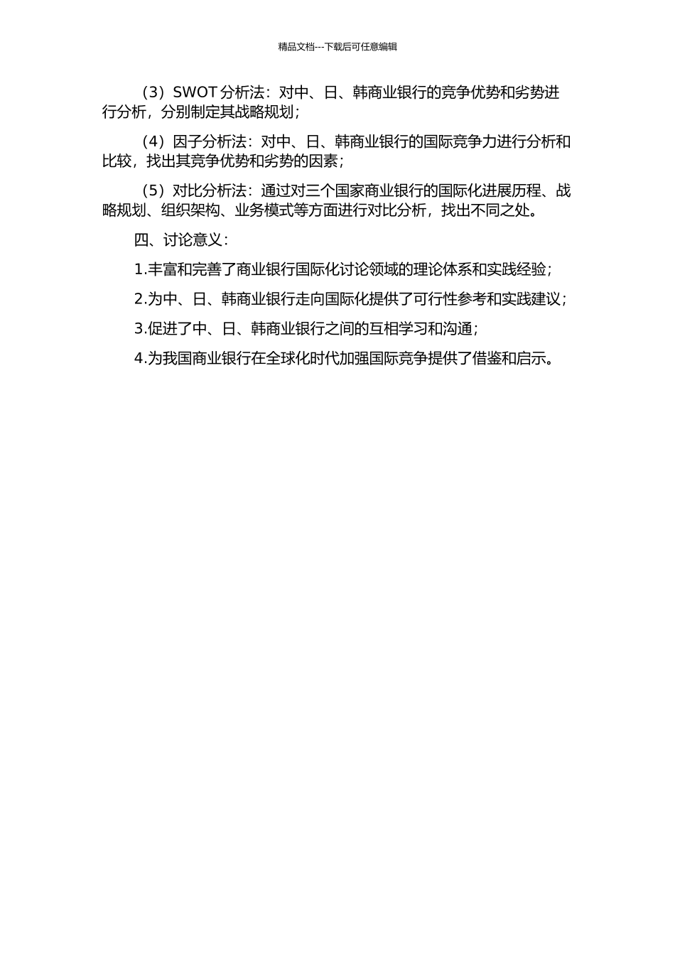 中日韩商业银行国际竞争力的比较研究的开题报告_第2页