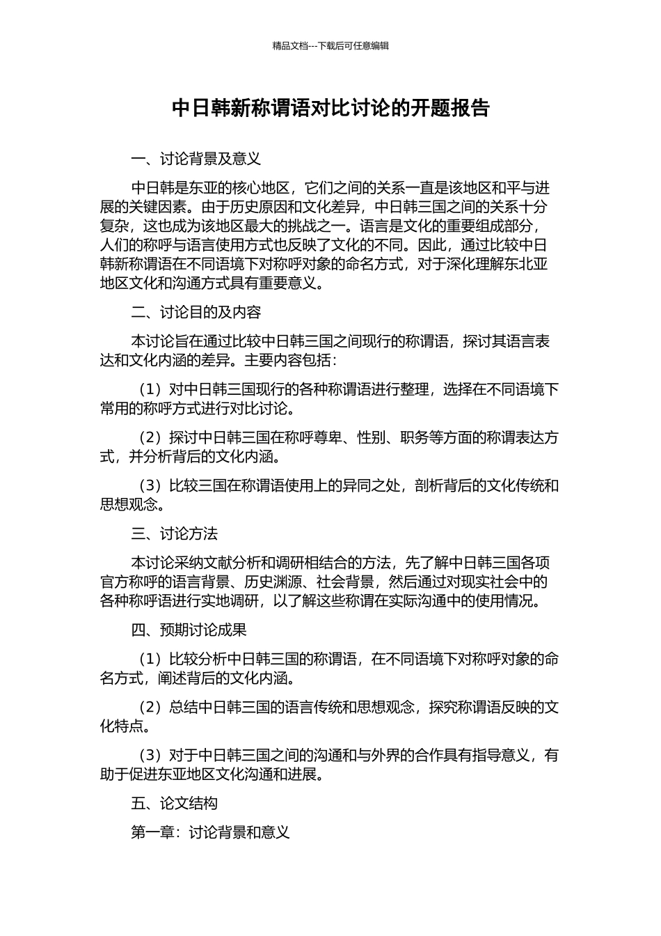 中日韩新称谓语对比研究的开题报告_第1页