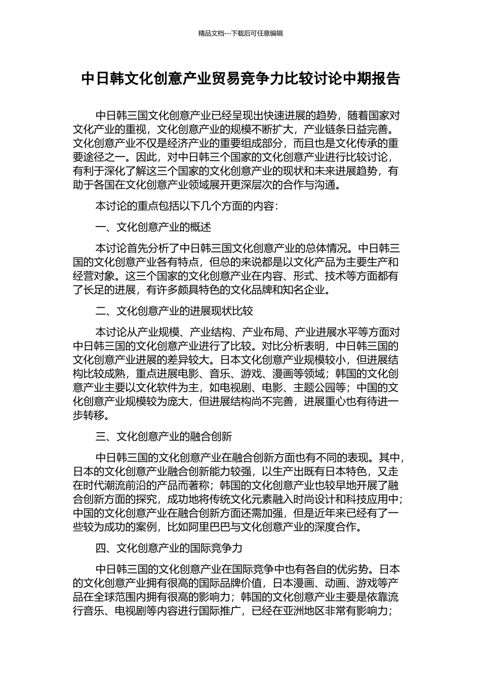 中日韩文化创意产业贸易竞争力比较研究中期报告_第1页