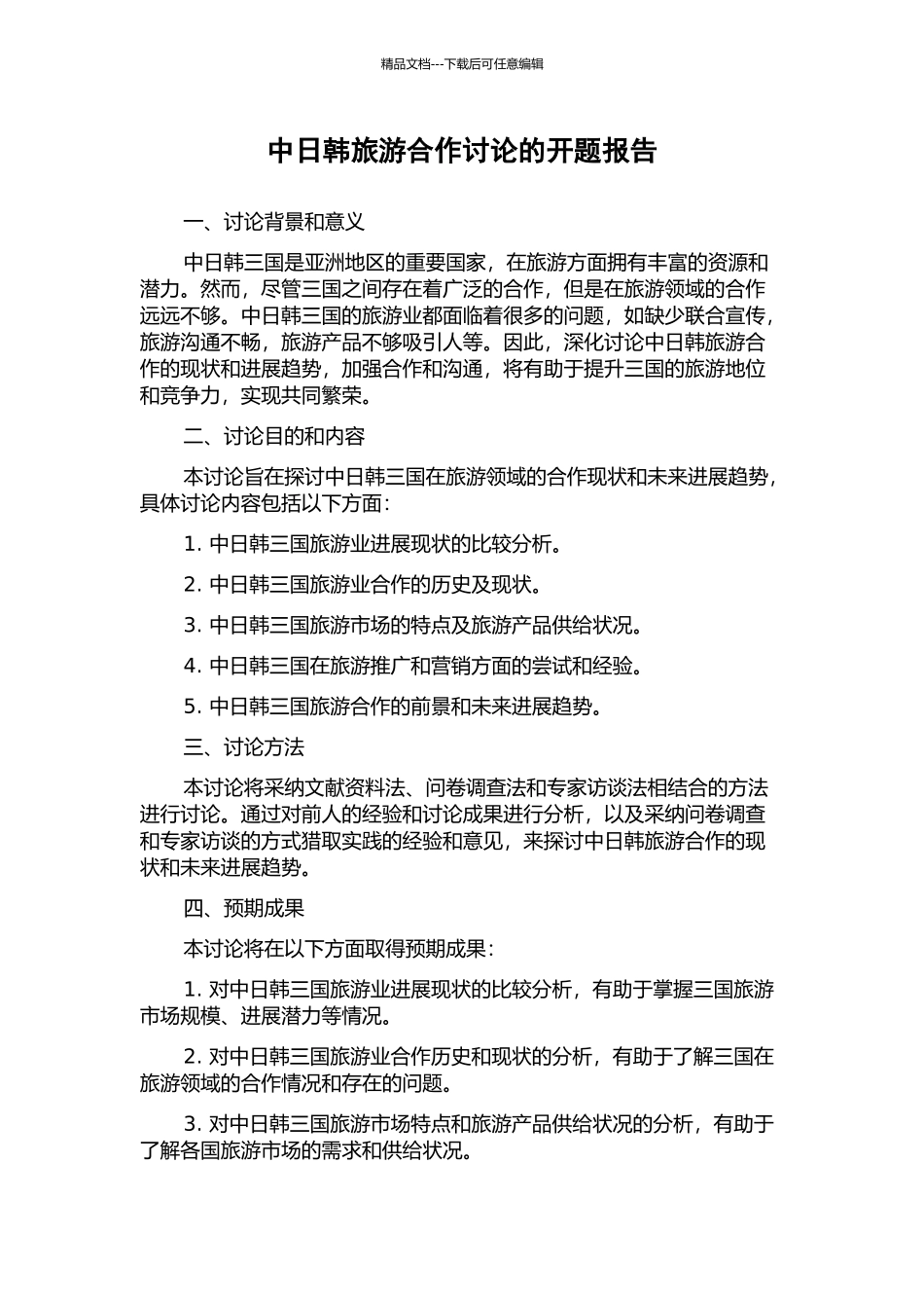 中日韩旅游合作研究的开题报告_第1页