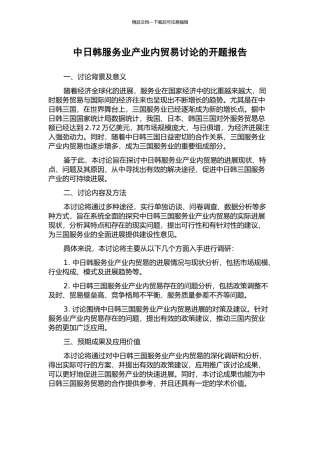 中日韩服务业产业内贸易研究的开题报告