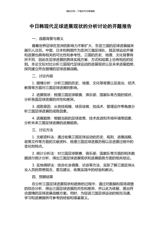 中日韩现代足球发展现状的分析研究的开题报告