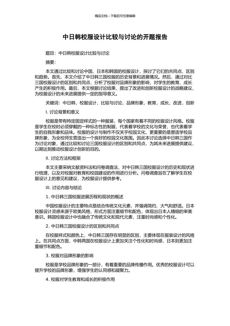 中日韩校服设计比较与研究的开题报告_第1页