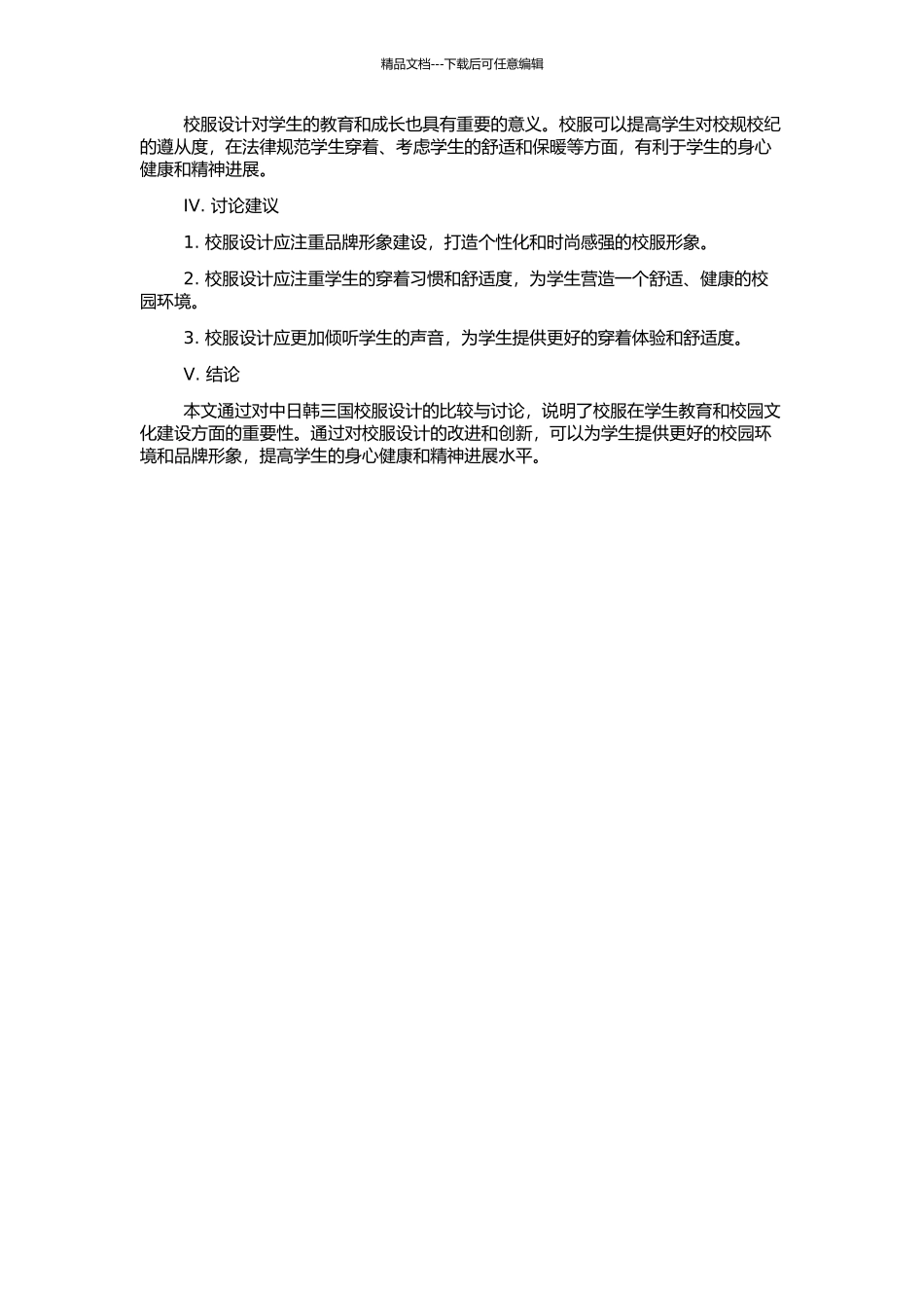 中日韩校服设计比较与研究的开题报告_第2页