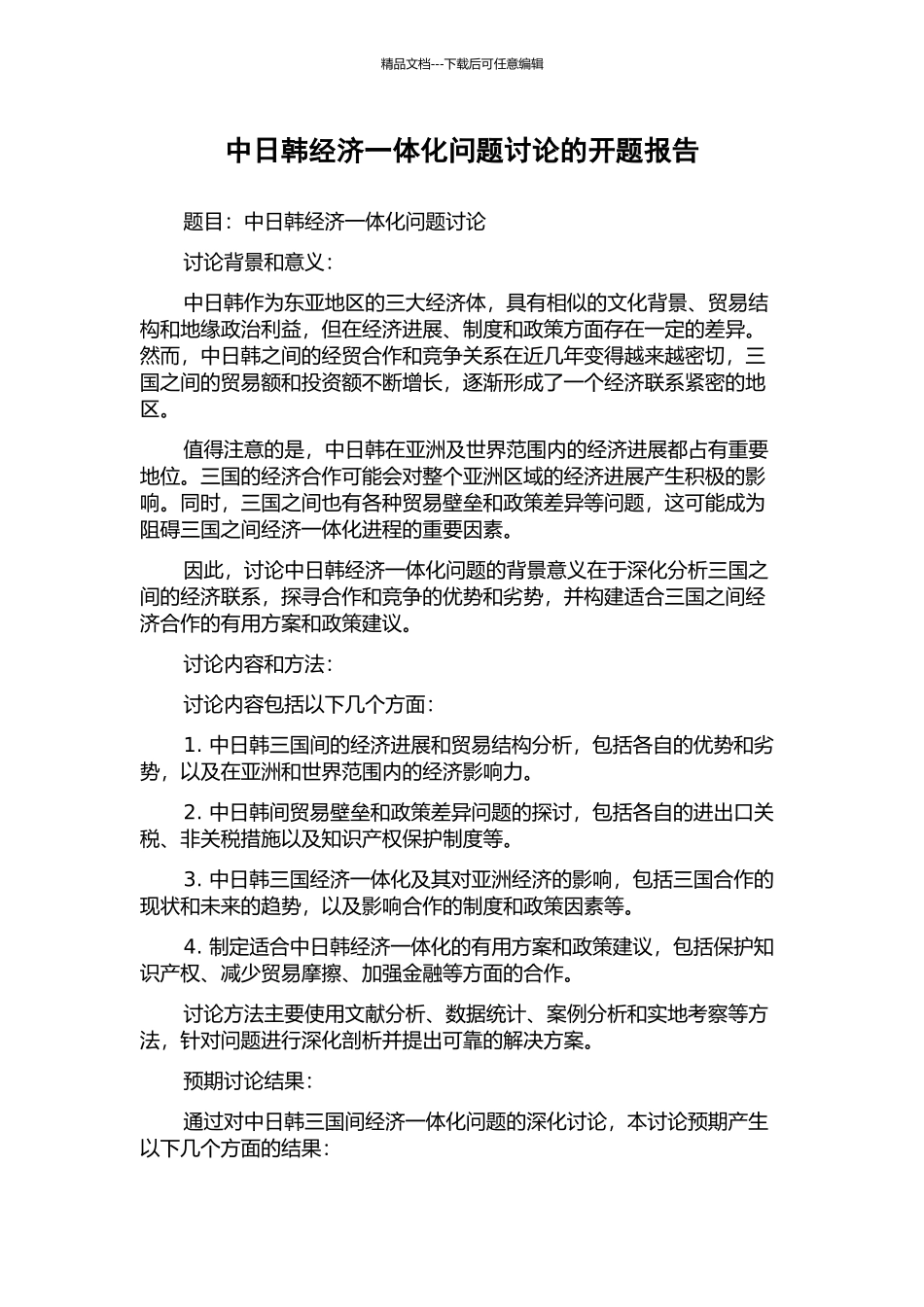 中日韩经济一体化问题研究的开题报告_第1页