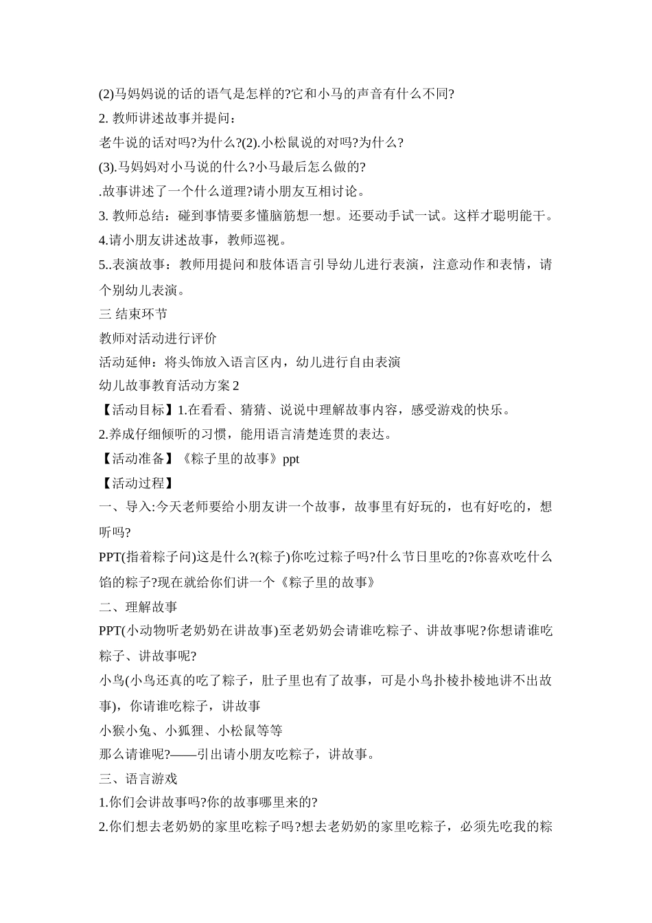幼儿故事教育活动策划方案五篇_第2页