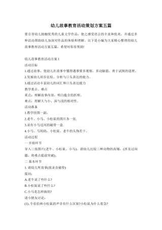 幼儿故事教育活动策划方案五篇