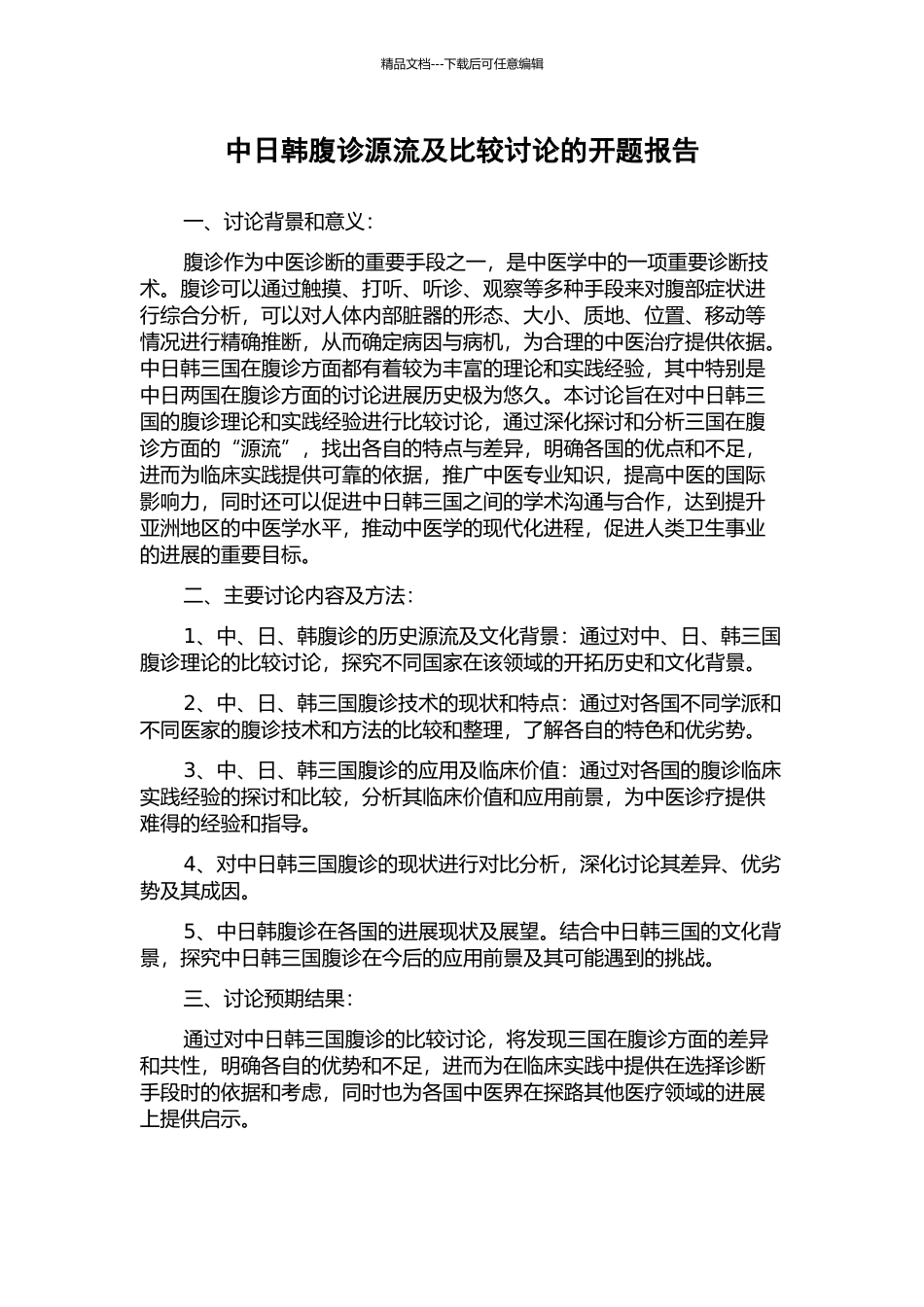 中日韩腹诊源流及比较研究的开题报告_第1页