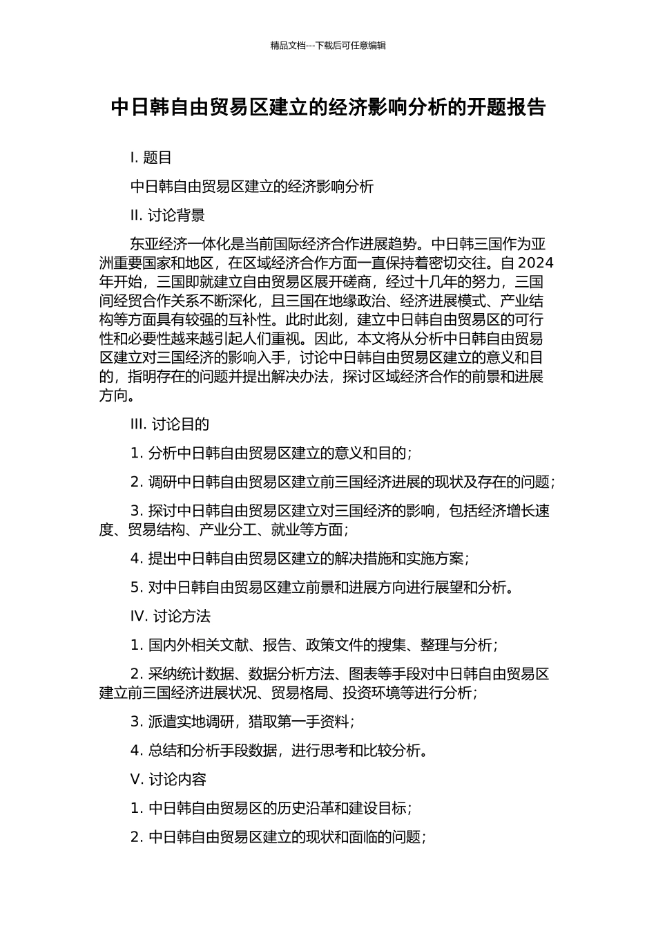 中日韩自由贸易区建立的经济影响分析的开题报告_第1页