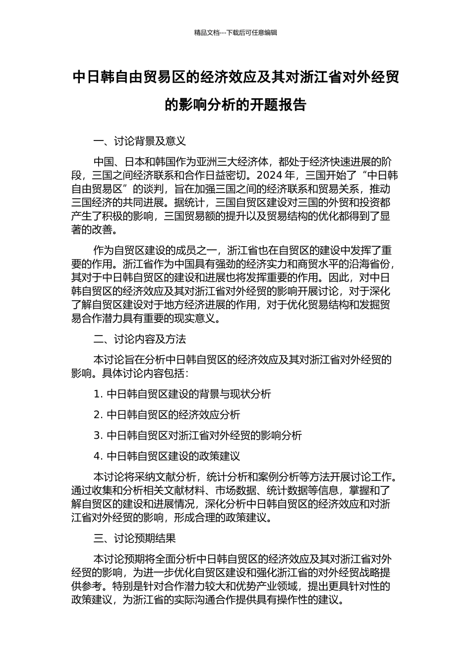 中日韩自由贸易区的经济效应及其对浙江省对外经贸的影响分析的开题报告_第1页