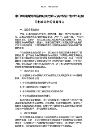 中日韩自由贸易区的经济效应及其对浙江省对外经贸的影响分析的开题报告