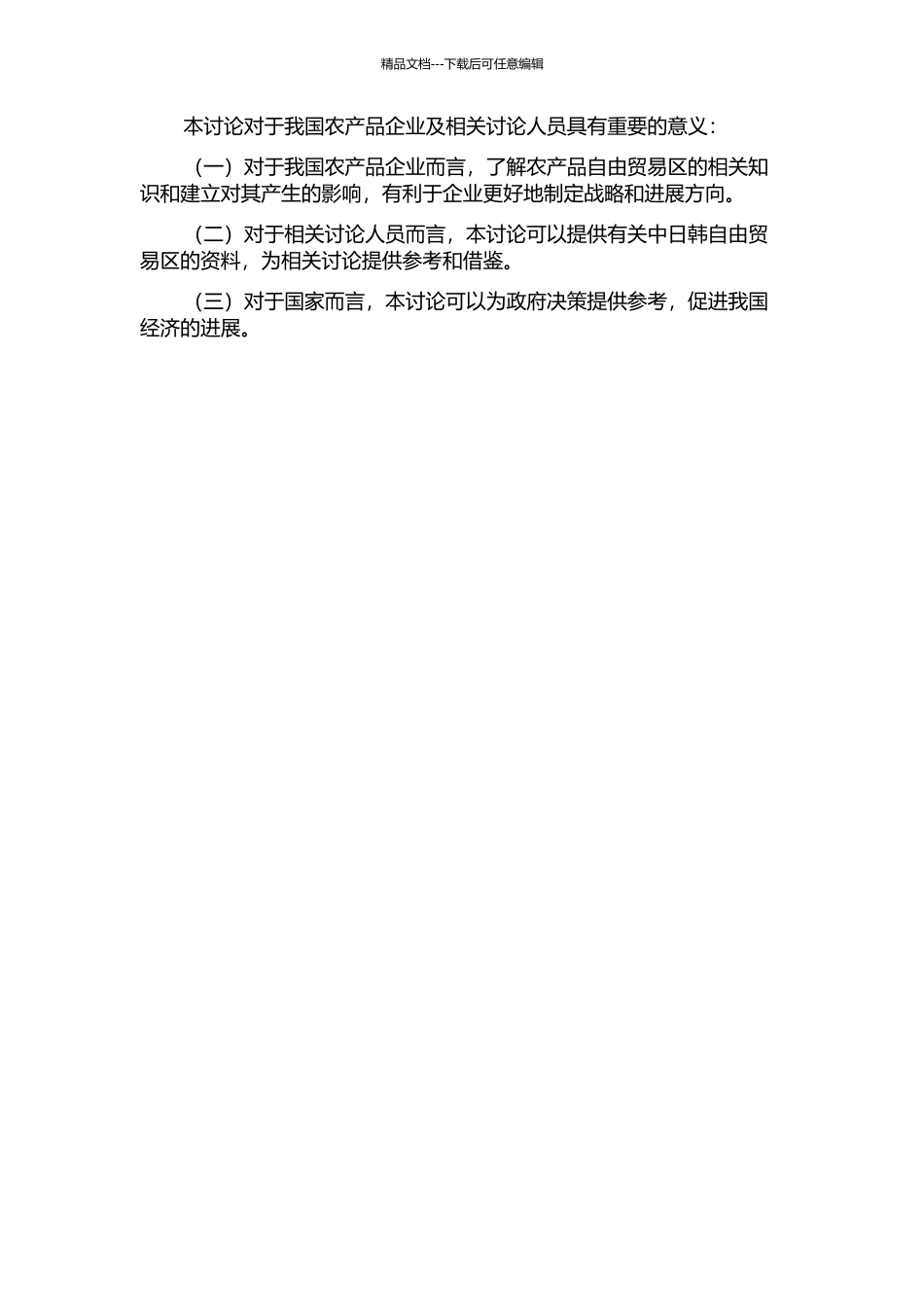 中日韩自由贸易区的建立对我国农产品贸易的效应研究的开题报告_第2页