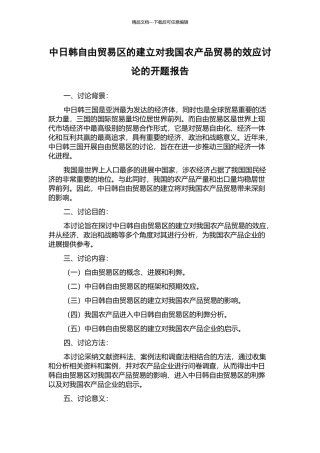 中日韩自由贸易区的建立对我国农产品贸易的效应研究的开题报告