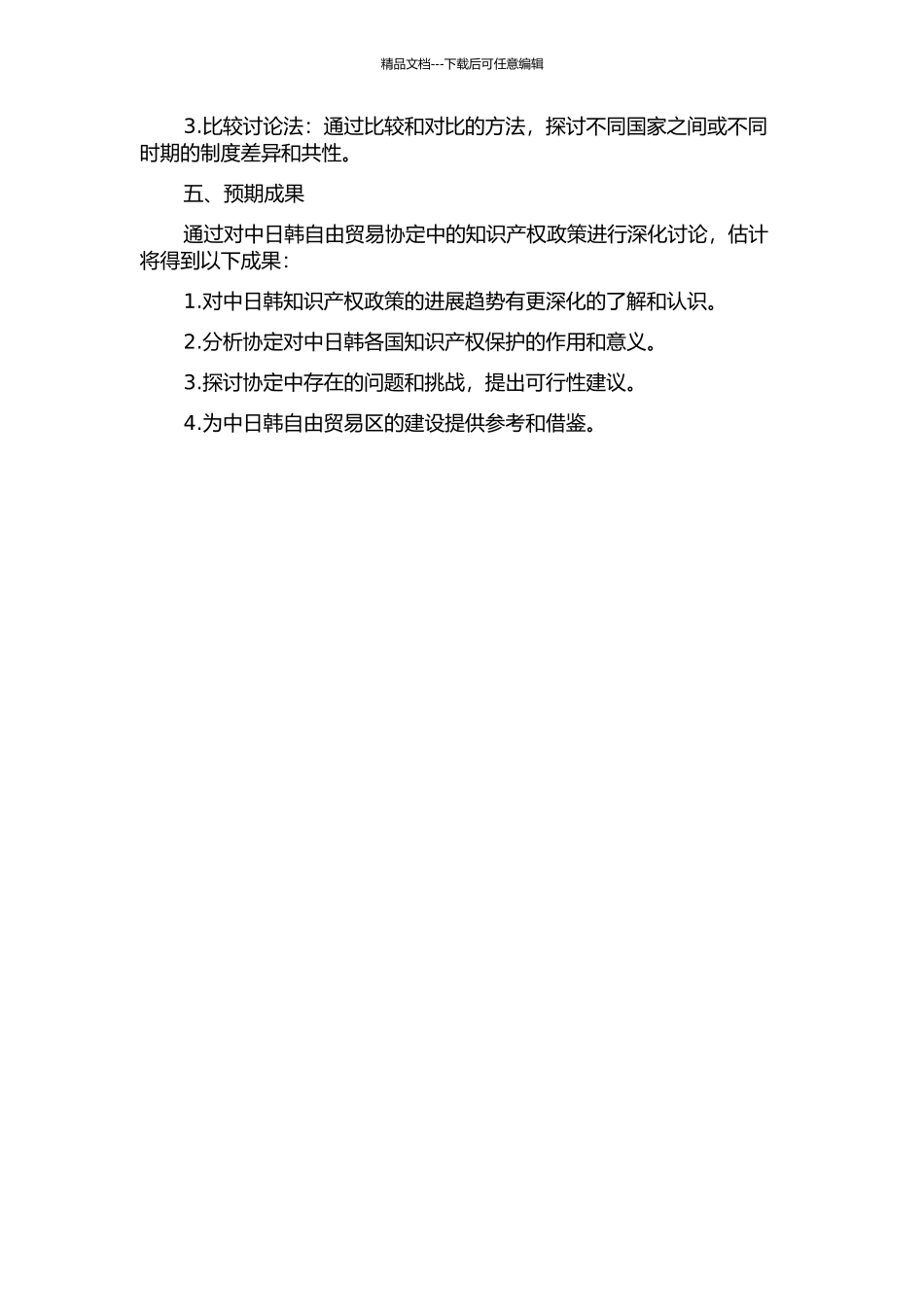 中日韩自由贸易协定中知识产权政策研究的开题报告_第3页
