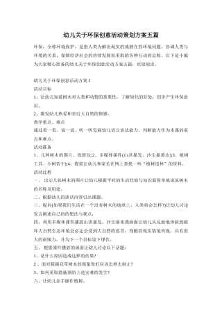 幼儿关于环保创意活动策划方案五篇