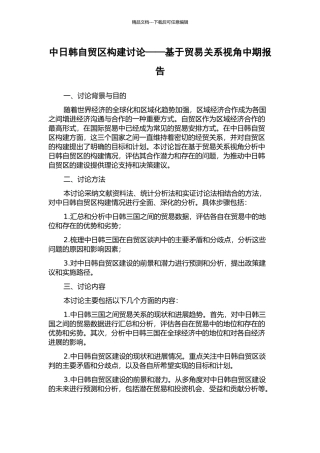 中日韩自贸区构建研究——基于贸易关系视角中期报告