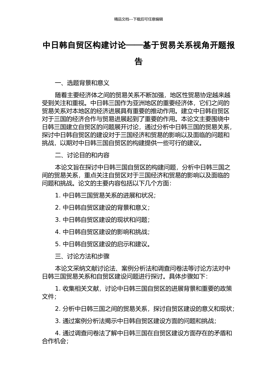 中日韩自贸区构建研究——基于贸易关系视角开题报告_第1页