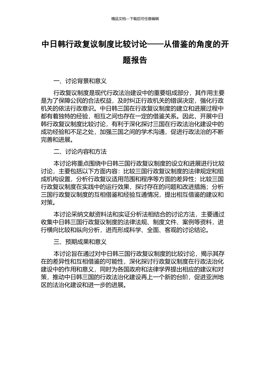 中日韩行政复议制度比较研究——从借鉴的角度的开题报告_第1页