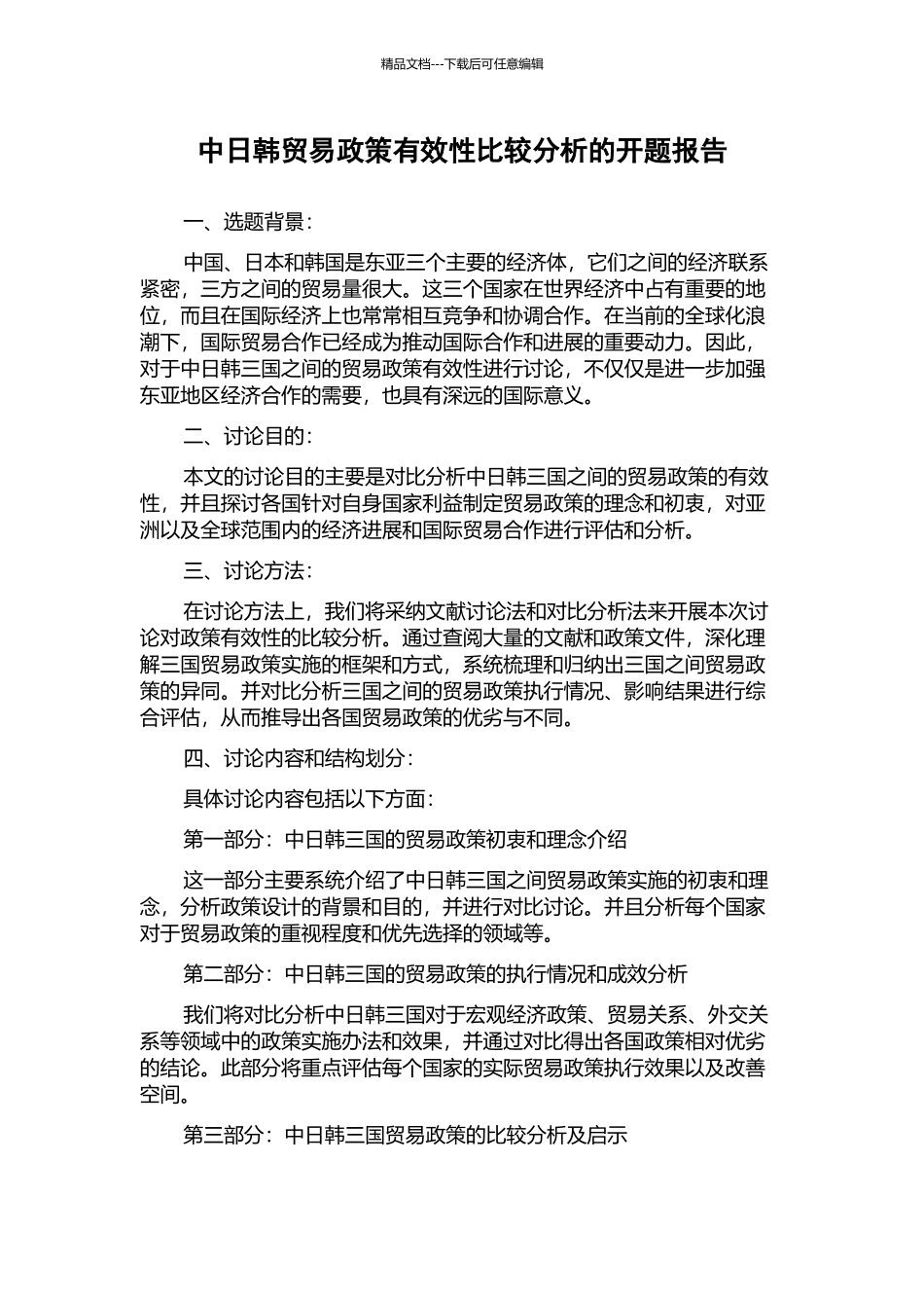 中日韩贸易政策有效性比较分析的开题报告_第1页