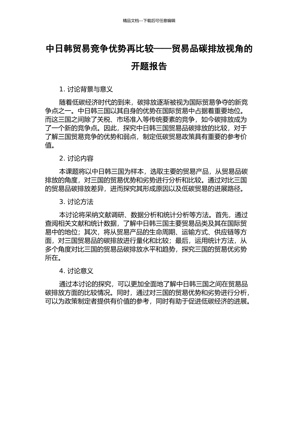 中日韩贸易竞争优势再比较——贸易品碳排放视角的开题报告_第1页