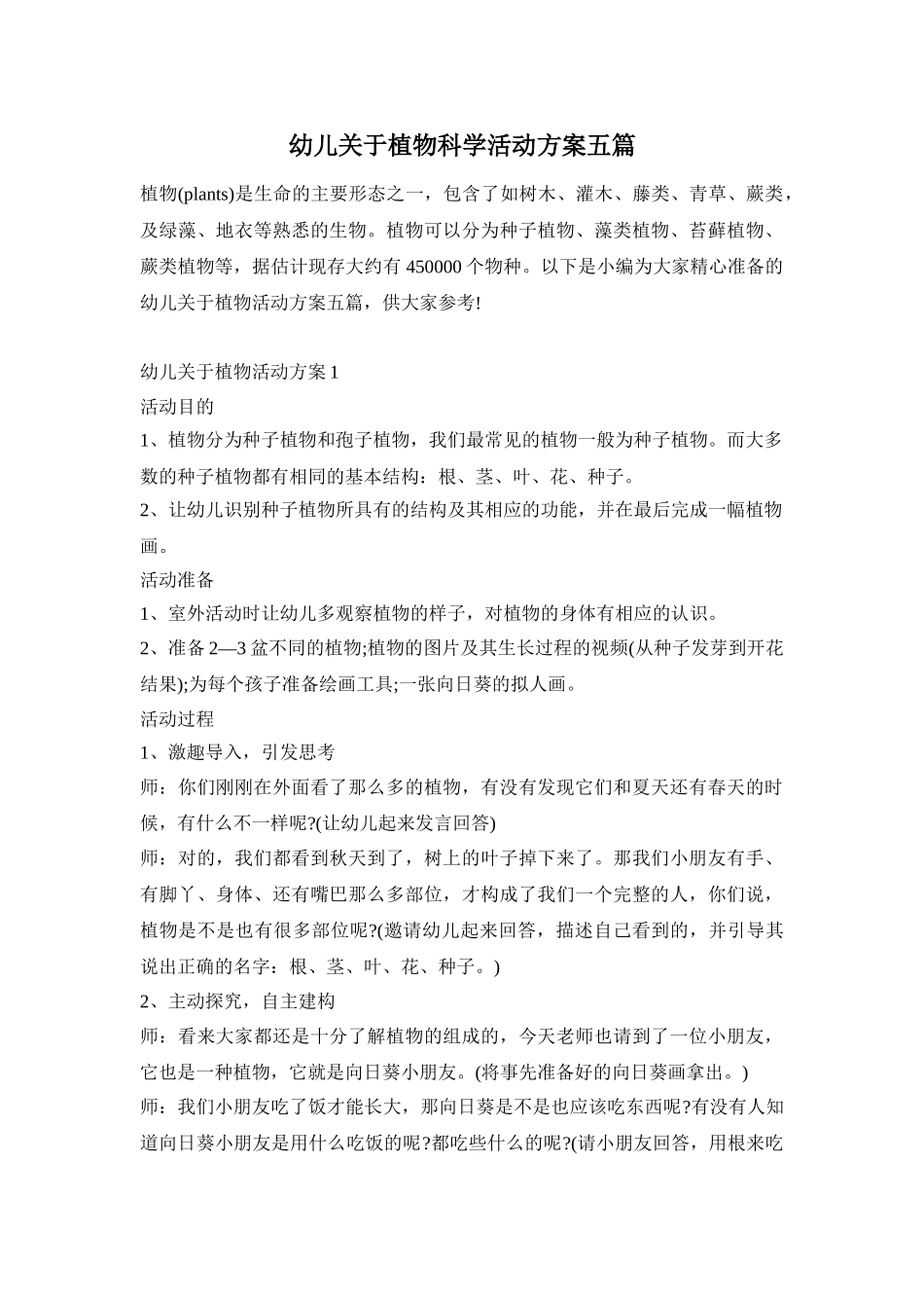 幼儿关于植物科学活动方案五篇_第1页