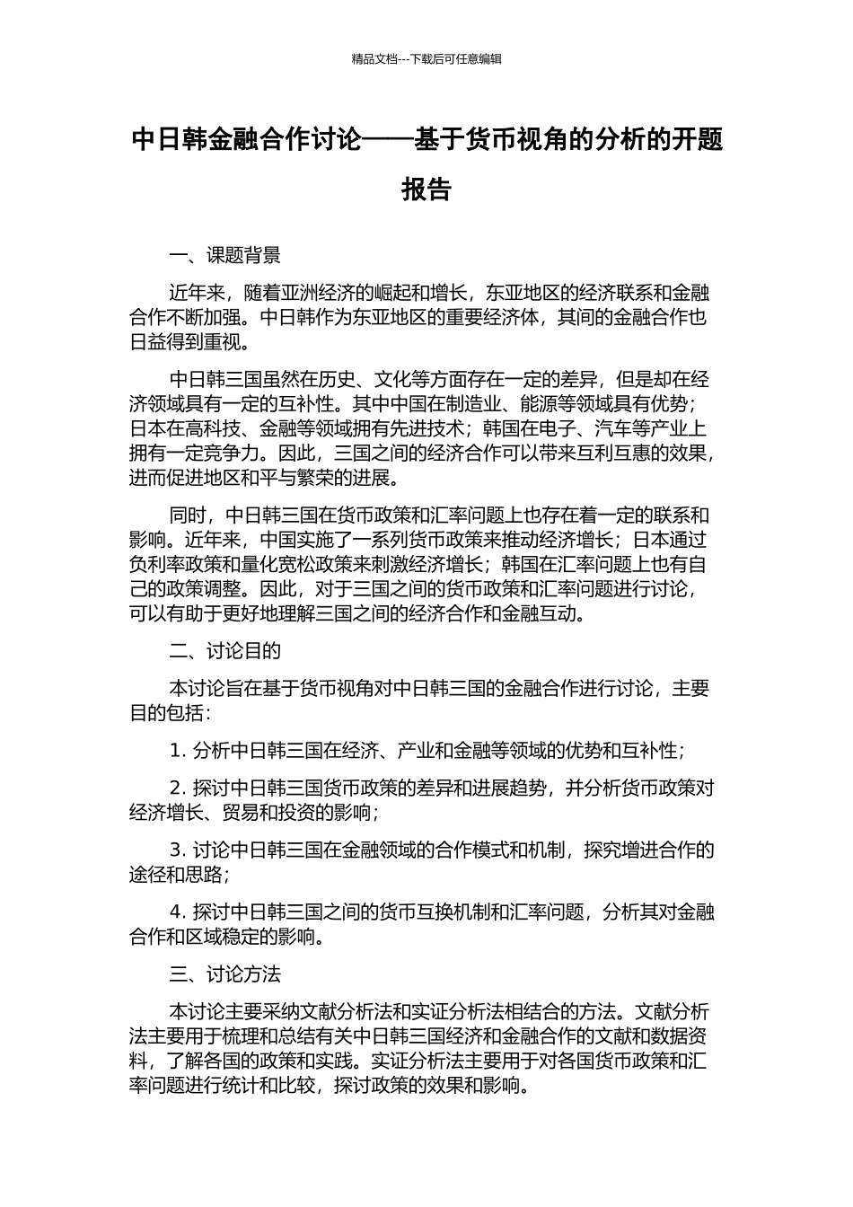中日韩金融合作研究——基于货币视角的分析的开题报告_第1页