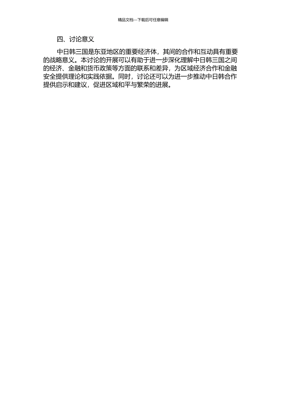 中日韩金融合作研究——基于货币视角的分析的开题报告_第2页