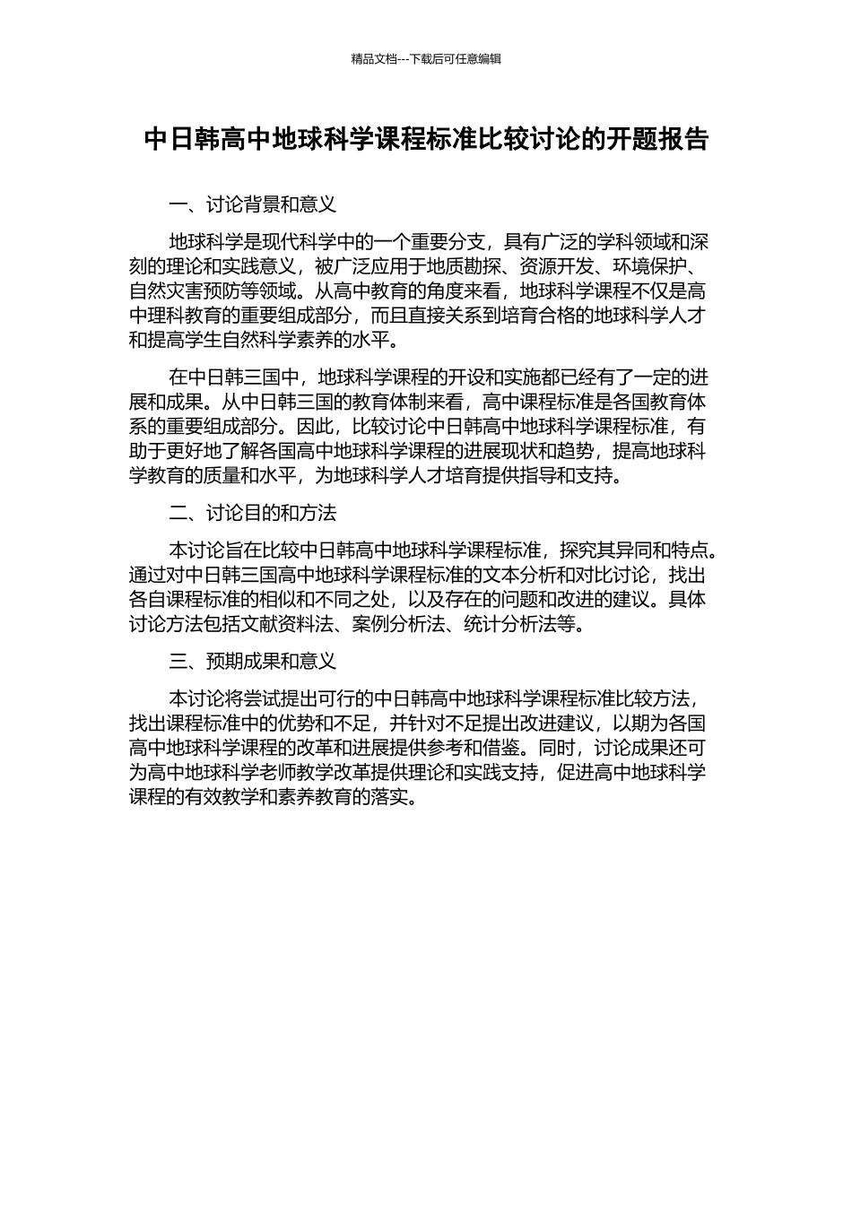 中日韩高中地球科学课程标准比较研究的开题报告_第1页
