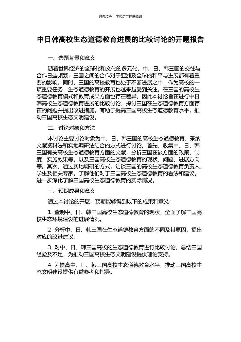 中日韩高校生态道德教育发展的比较研究的开题报告_第1页