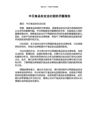 中日食品安全法比较的开题报告
