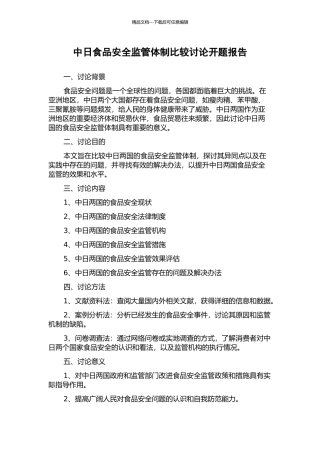 中日食品安全监管体制比较研究开题报告