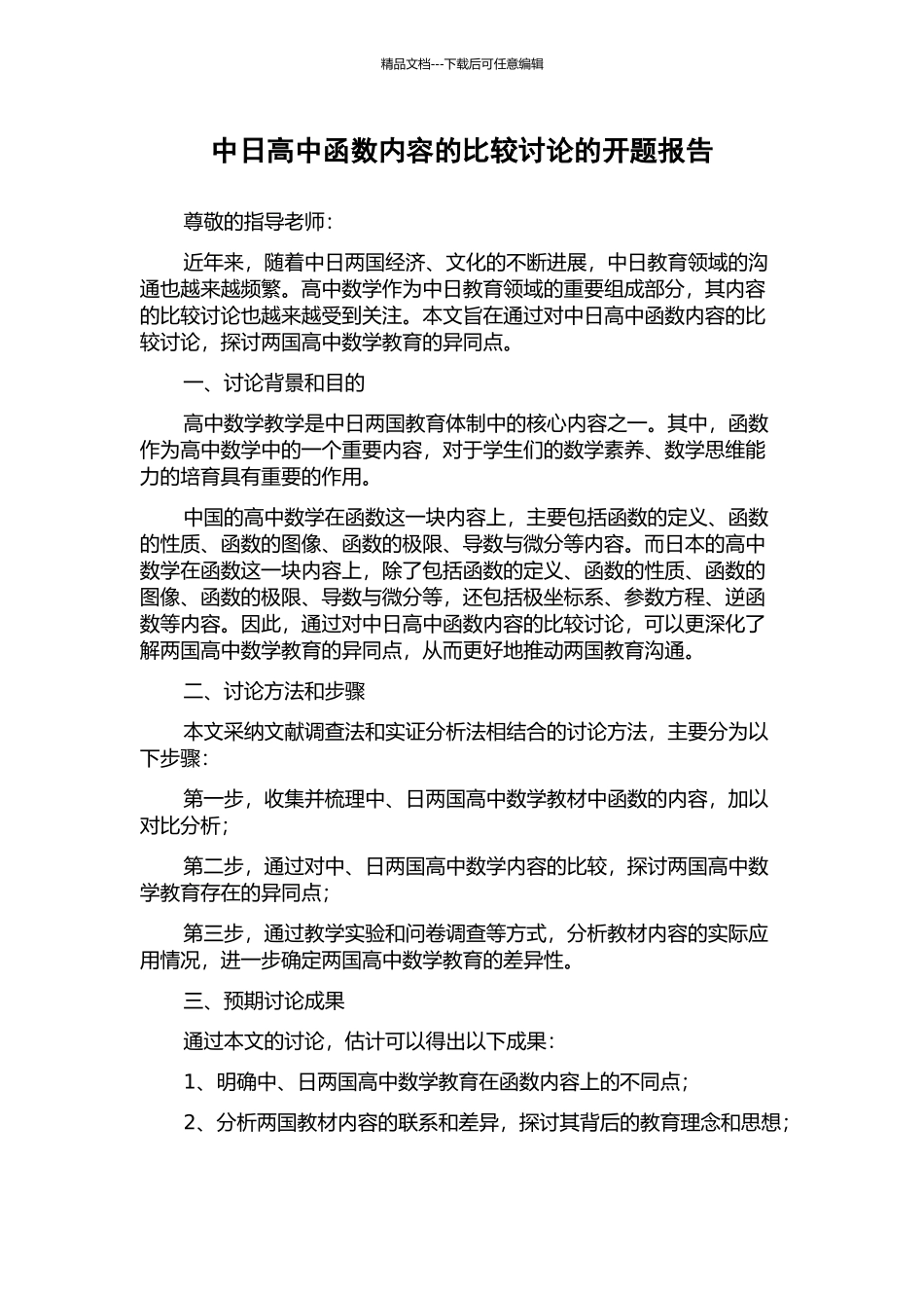 中日高中函数内容的比较研究的开题报告_第1页