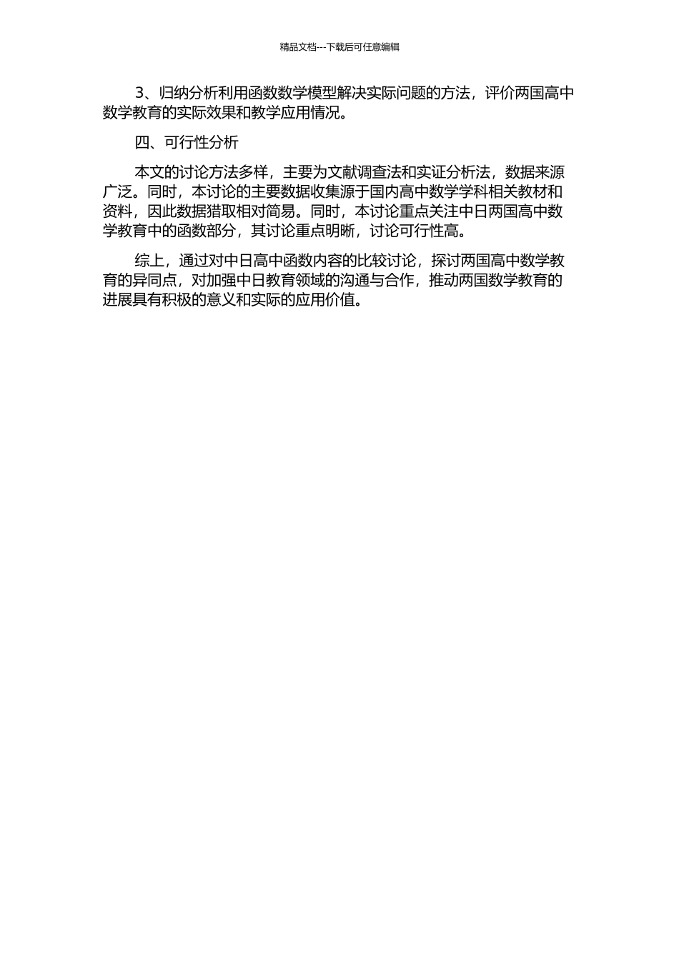 中日高中函数内容的比较研究的开题报告_第2页