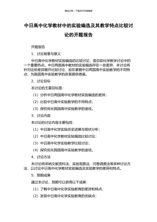 中日高中化学教材中的实验编选及其教学特点比较研究的开题报告