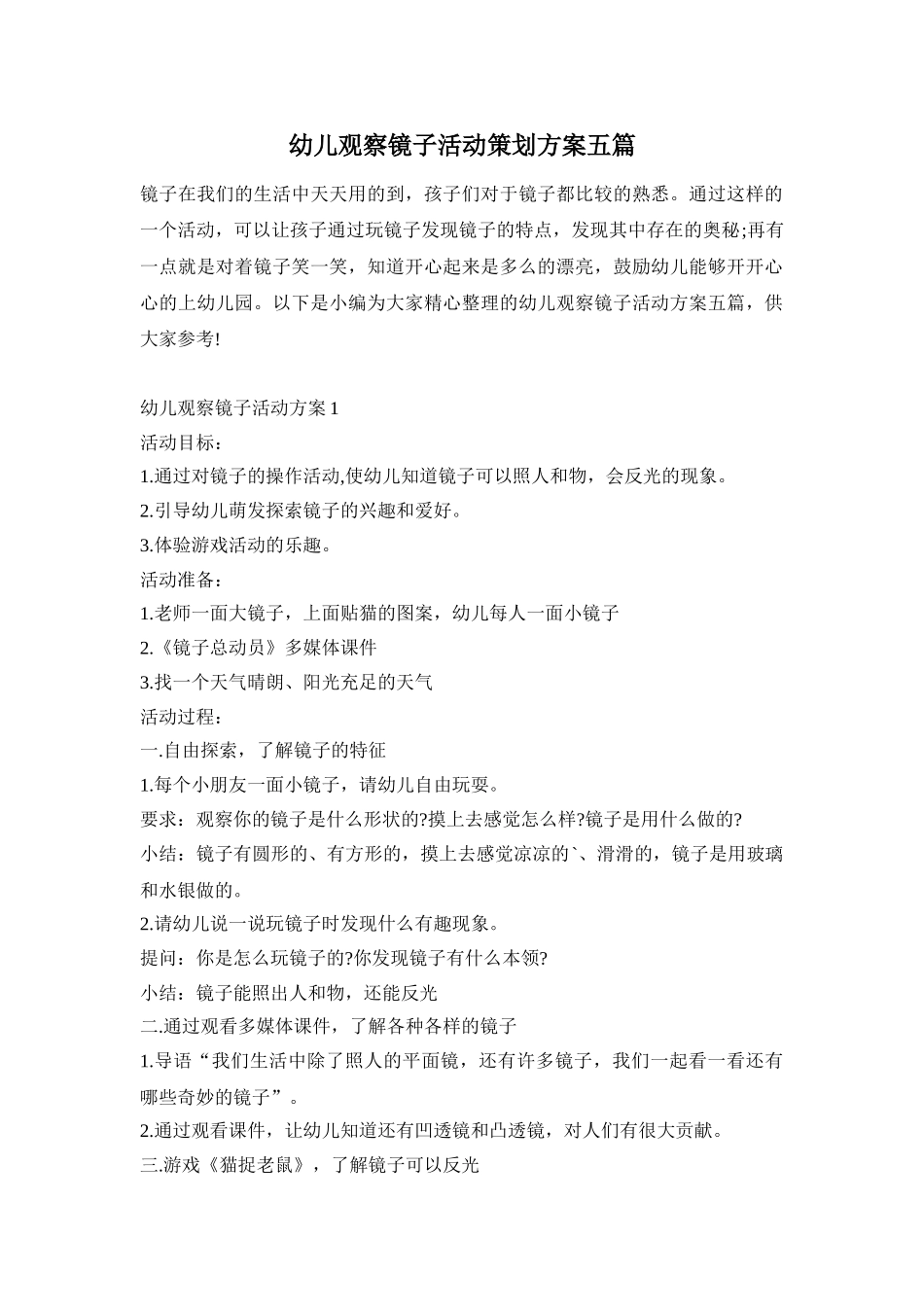 幼儿观察镜子活动策划方案五篇_第1页