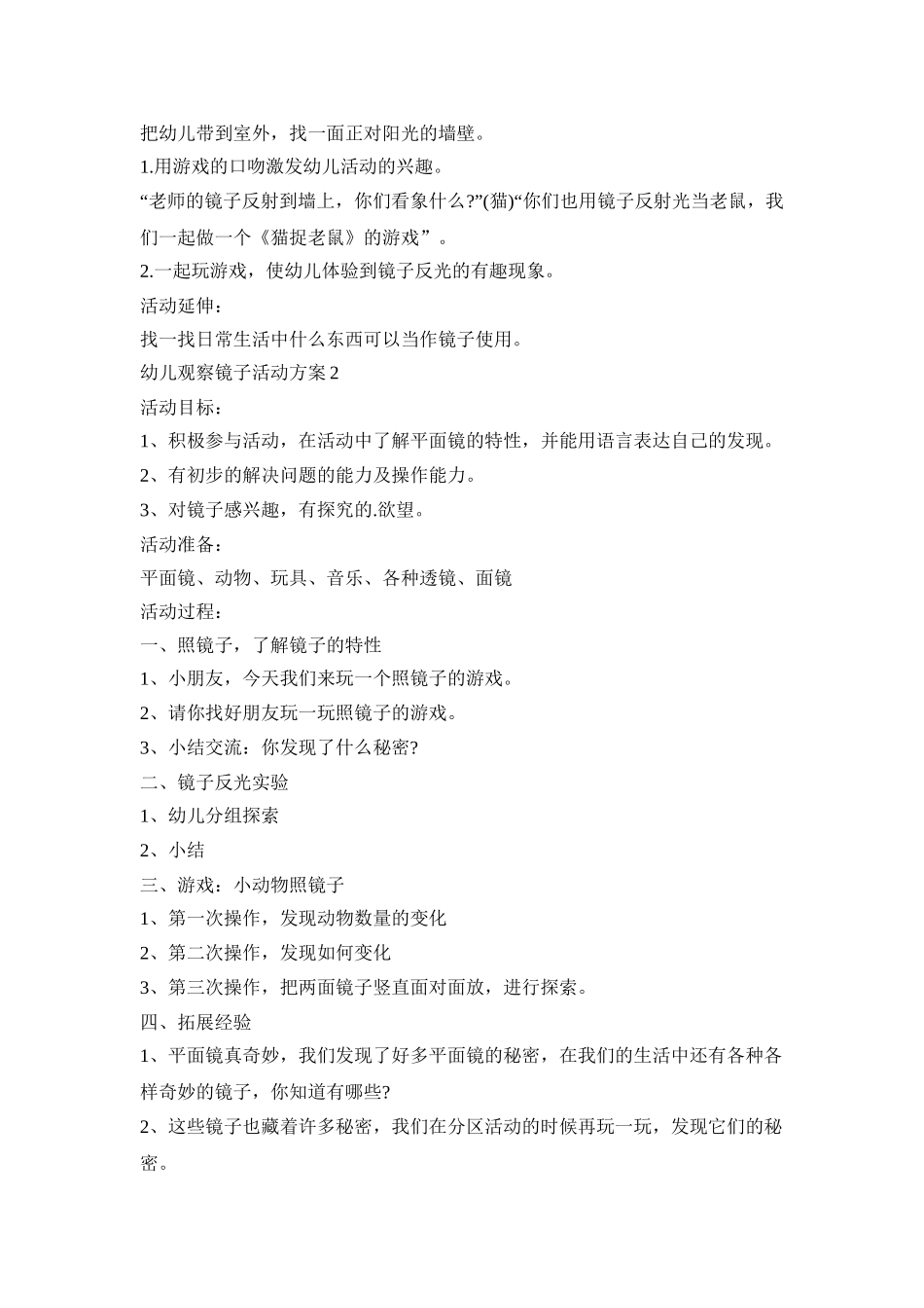 幼儿观察镜子活动策划方案五篇_第2页