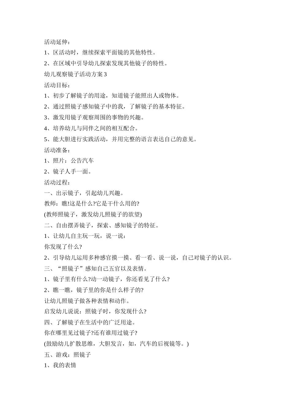 幼儿观察镜子活动策划方案五篇_第3页
