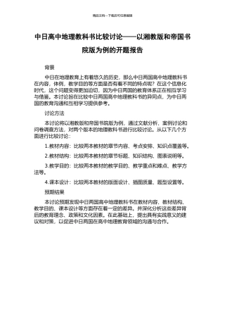 中日高中地理教科书比较研究——以湘教版和帝国书院版为例的开题报告
