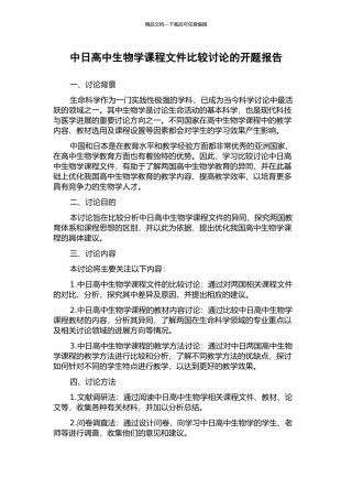 中日高中生物学课程文件比较研究的开题报告