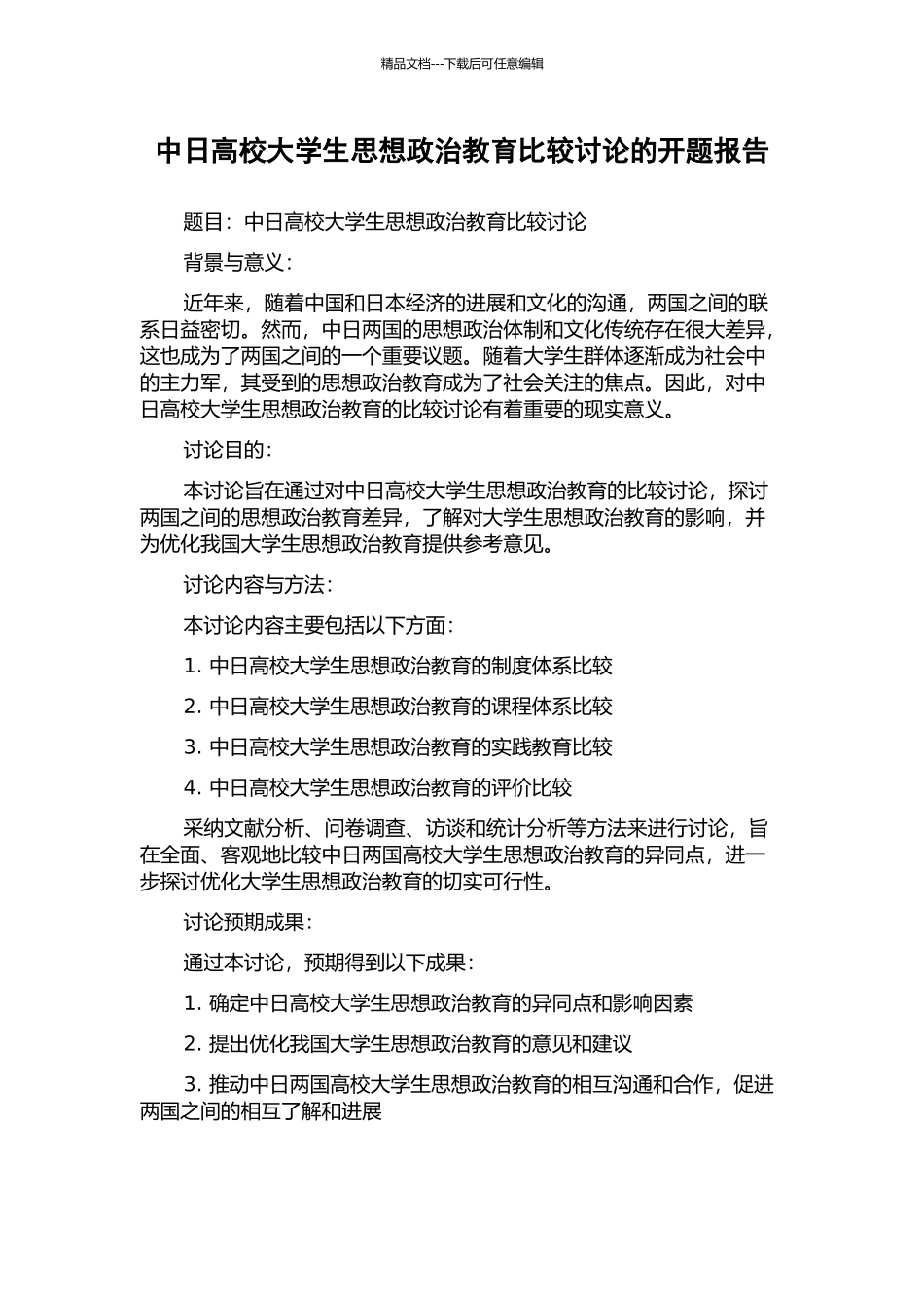 中日高校大学生思想政治教育比较研究的开题报告_第1页