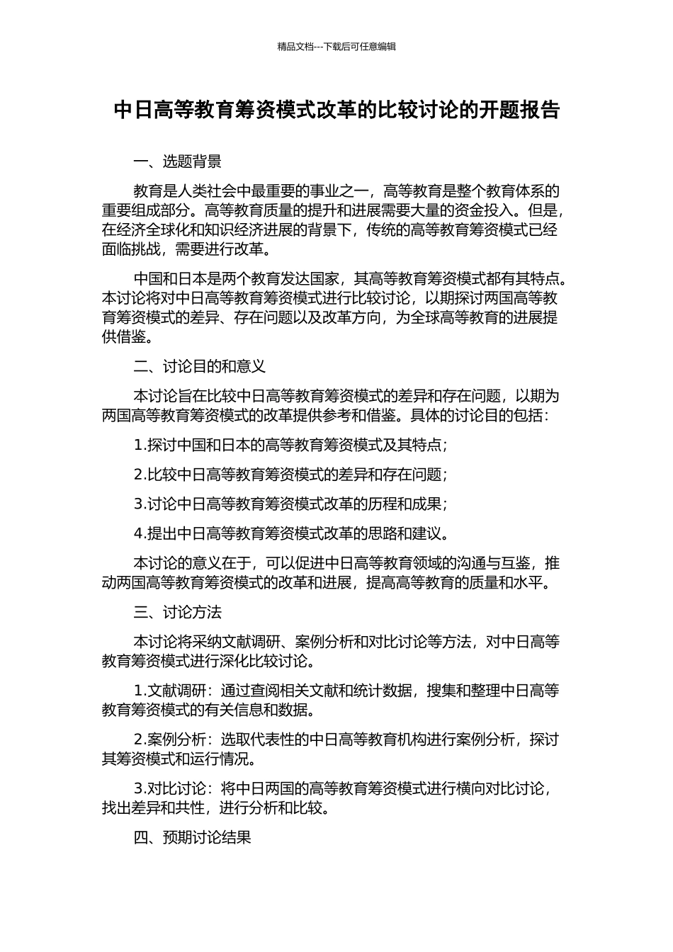 中日高等教育筹资模式改革的比较研究的开题报告_第1页