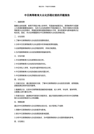 中日高等教育大众化历程比较的开题报告