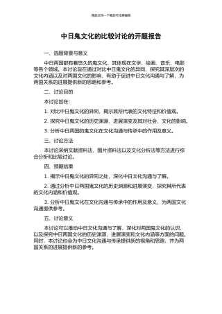 中日鬼文化的比较研究的开题报告