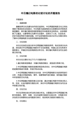 中日魔幻电影的比较研究的开题报告