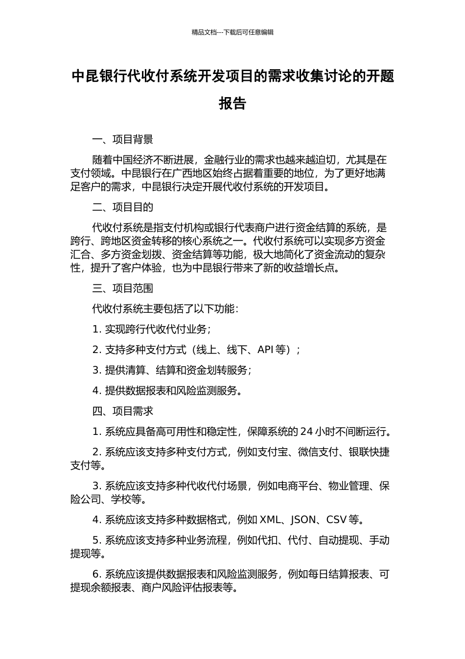 中昆银行代收付系统开发项目的需求收集研究的开题报告_第1页