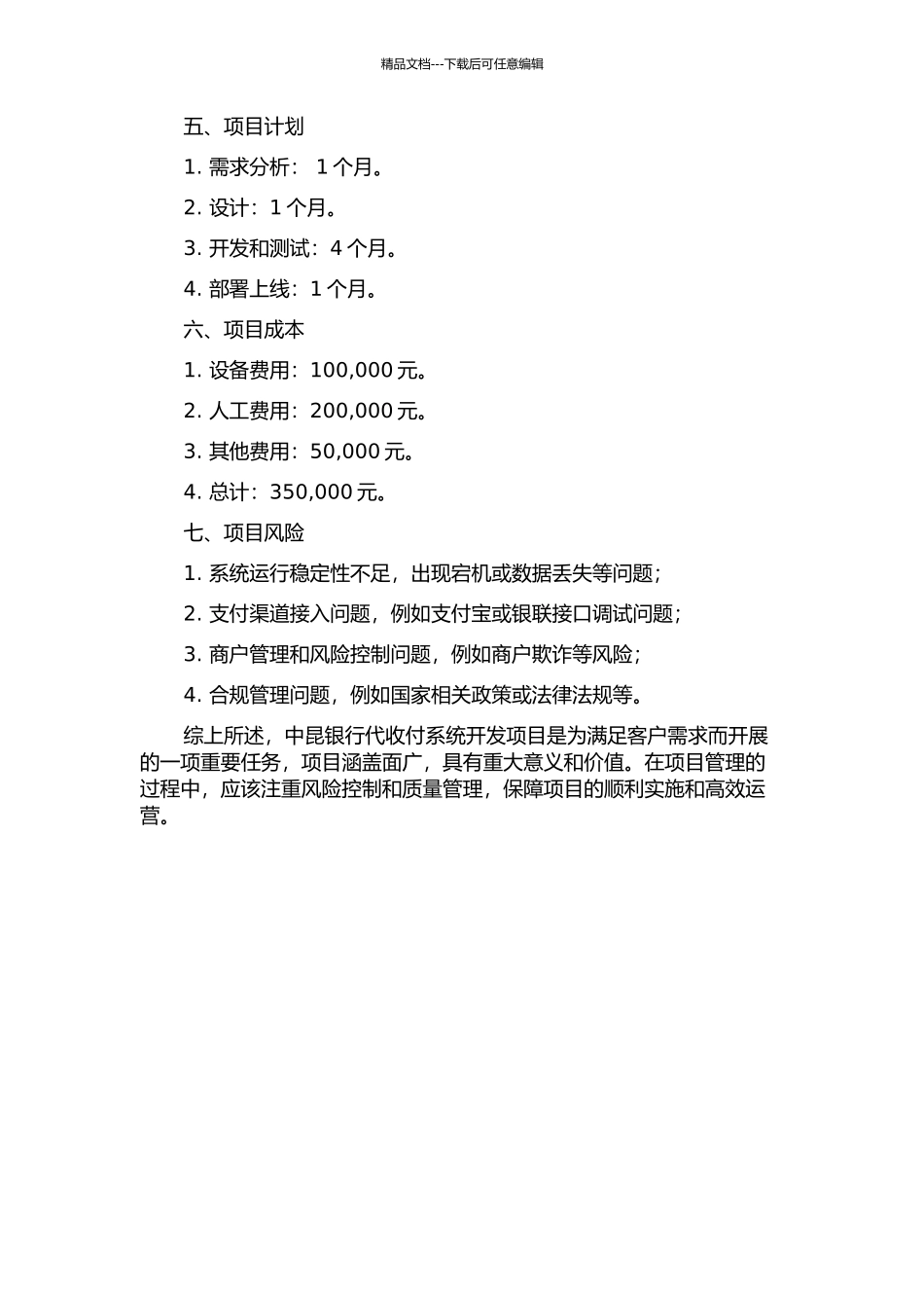 中昆银行代收付系统开发项目的需求收集研究的开题报告_第2页